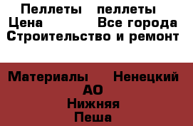 Пеллеты   пеллеты › Цена ­ 7 500 - Все города Строительство и ремонт » Материалы   . Ненецкий АО,Нижняя Пеша с.